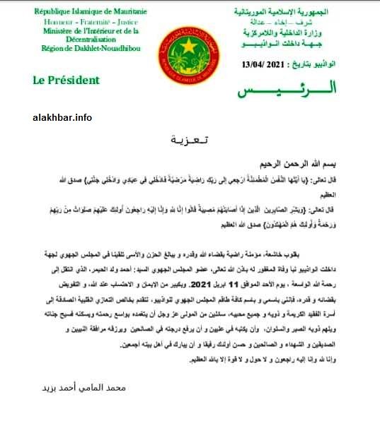 جهة نواذيبو تعزي في رحيل ولد الحيمر
