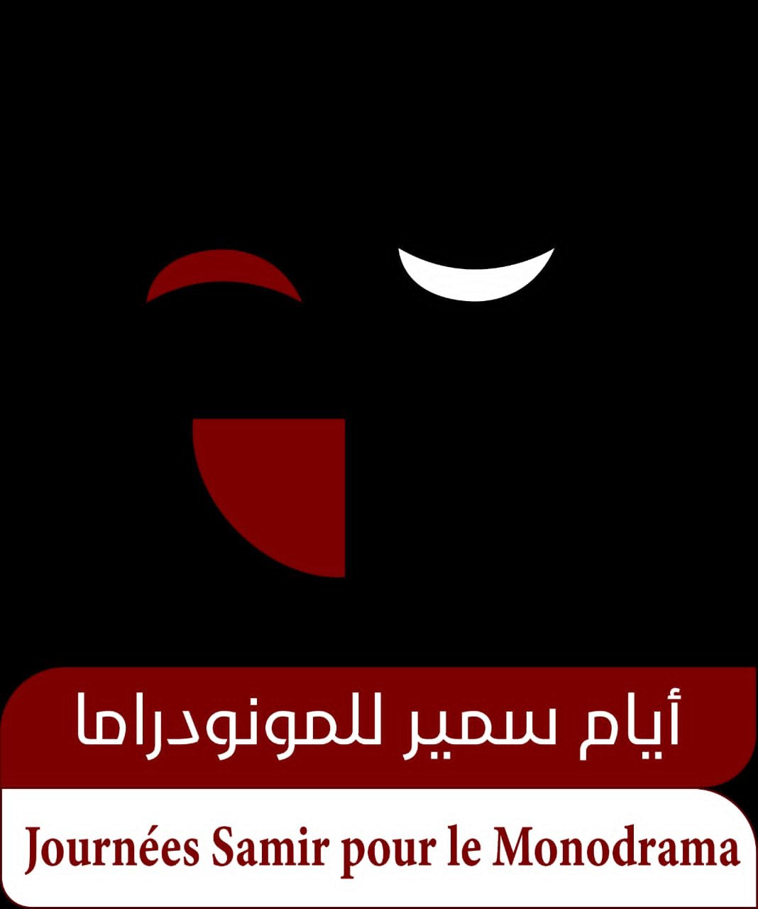 فرقة الشروق المسرحية؛ تحدد موعدا لأنشطتها تحت شعار أيام سمير للموندراما