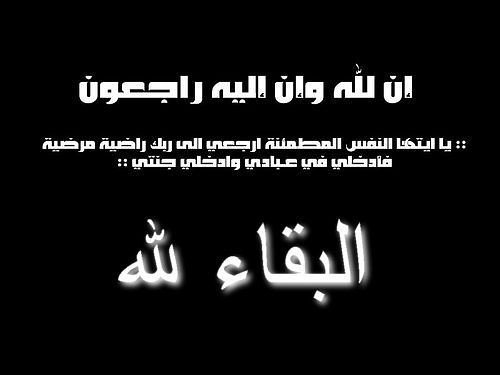 تعزية في وفاة الزميلة عيشة عبد الله امبيريك