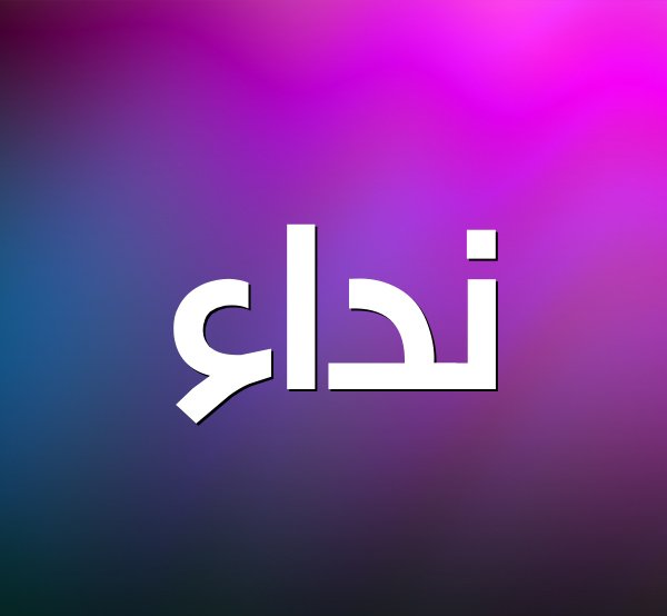 نداء الى السيدة الأولى..