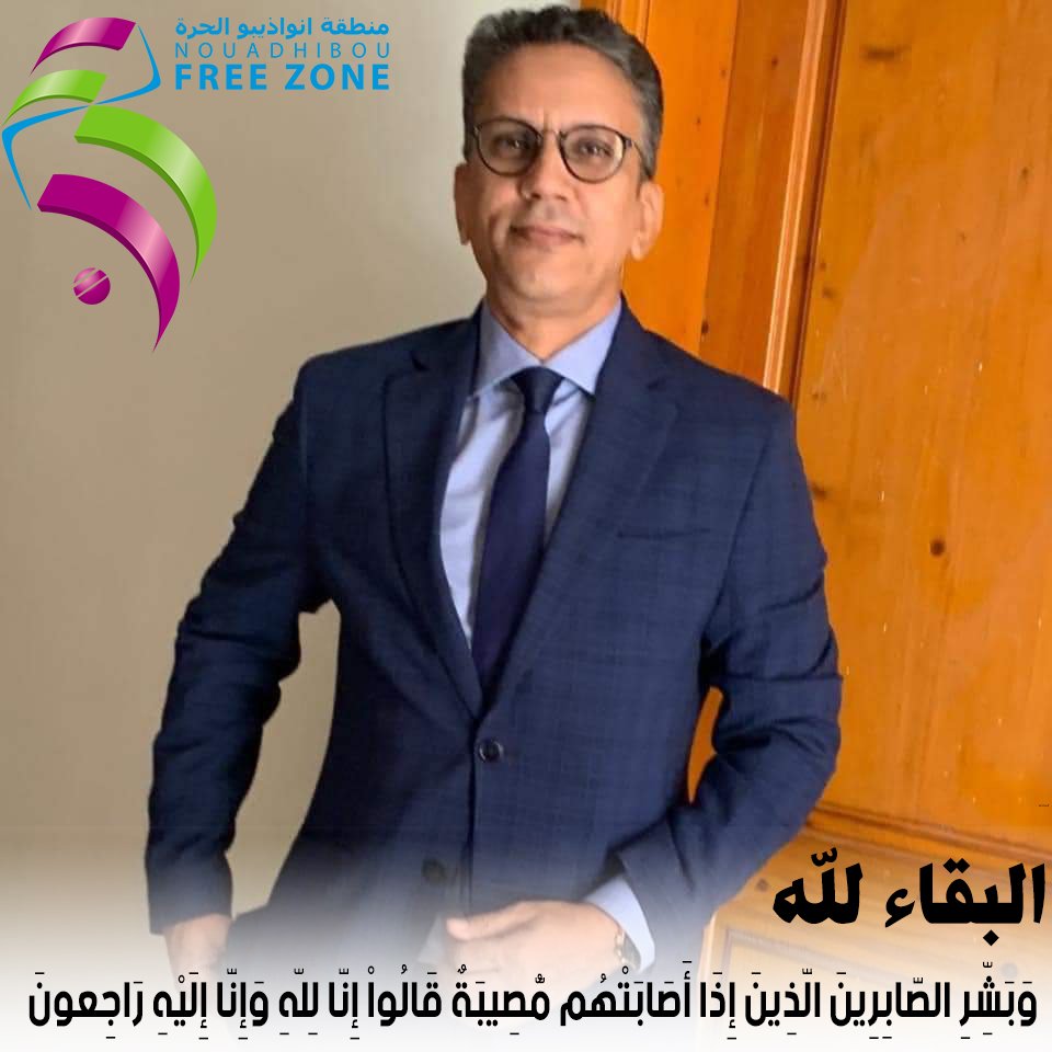 سلطة منطقة نواذيبو الحرة تعزي في رحيل أحد أبرز أطرها