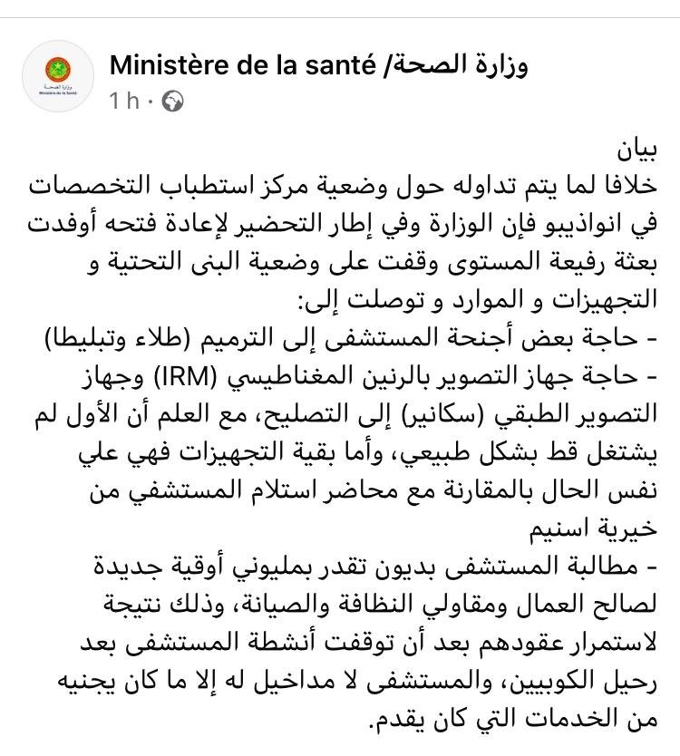 بيان من وزارة الصحة حول مستشفى التخصصات بنواذيبو