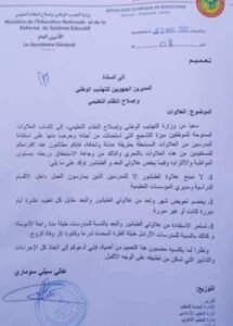 تعميم صادر عن وزارة التهذيب الوطني وإصلاح النظام التعليمي