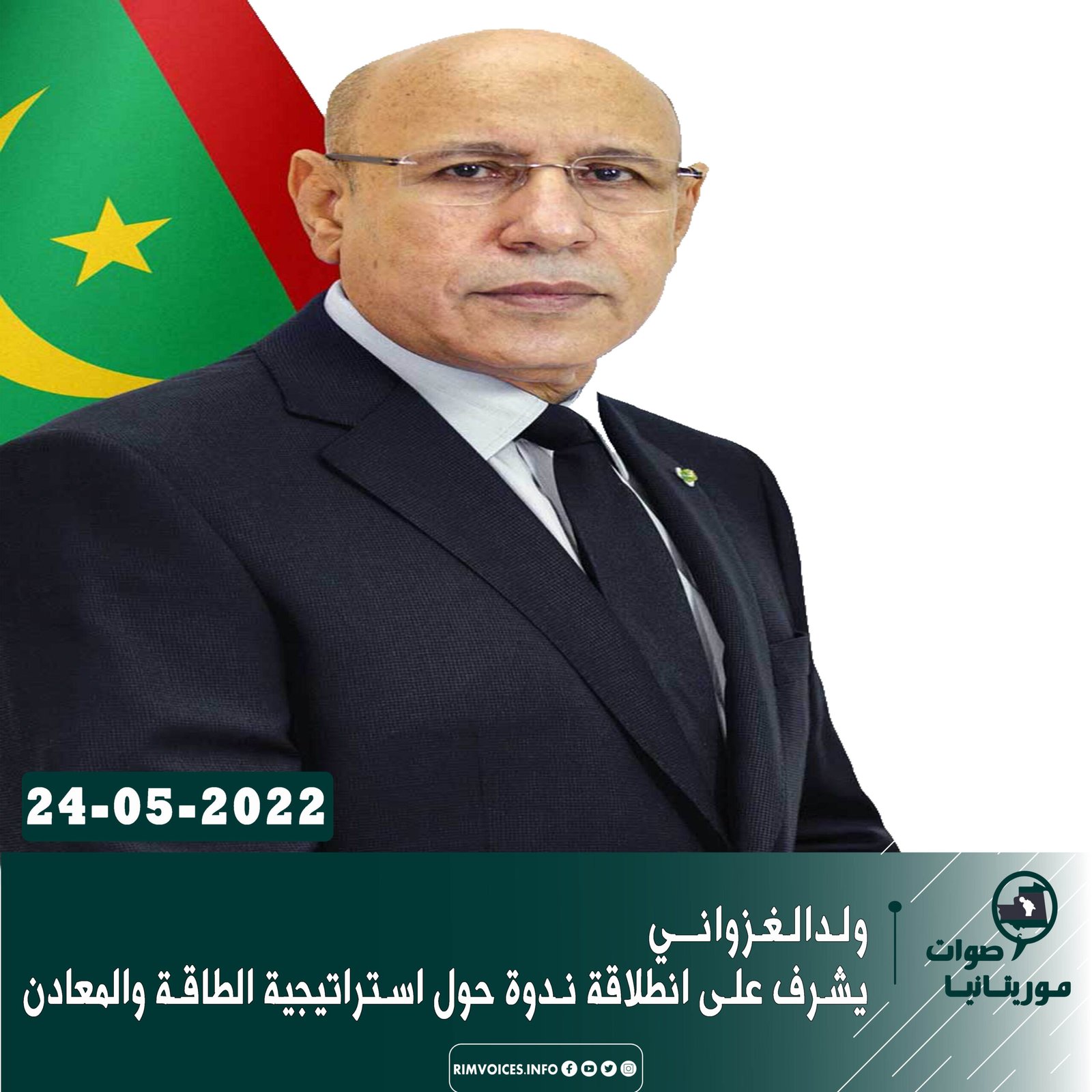 ولد الغزواني يشرف على انطلاقة ندوة حول استراتيجية الطاقة والمعادن