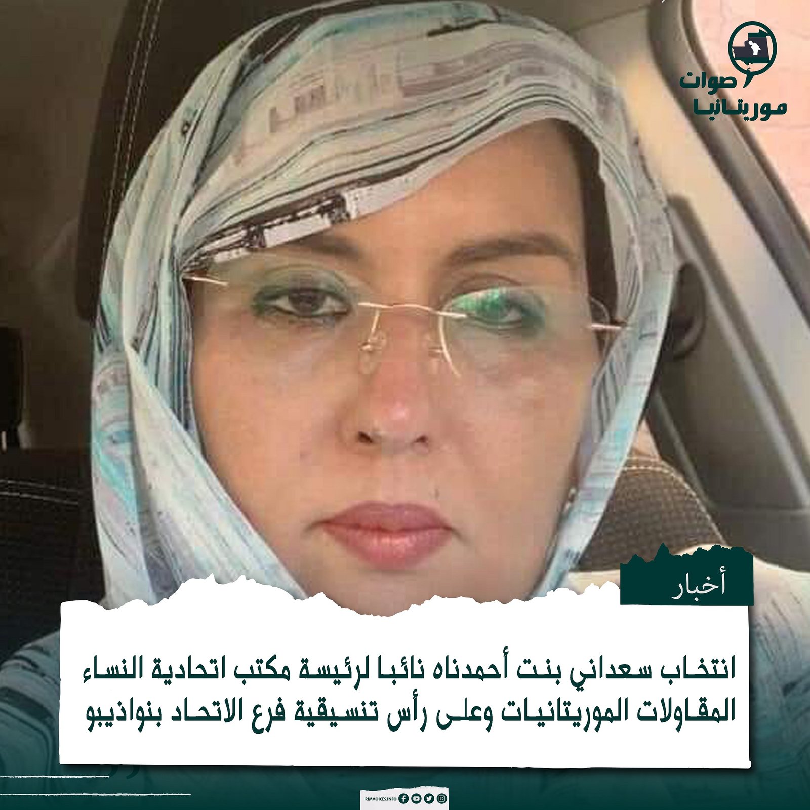 انتخاب سيدة أعمال من مدينة نواذيبو نائبا ثانيا لرئيسة اتحادية النساء المقاولات الموريتانيات