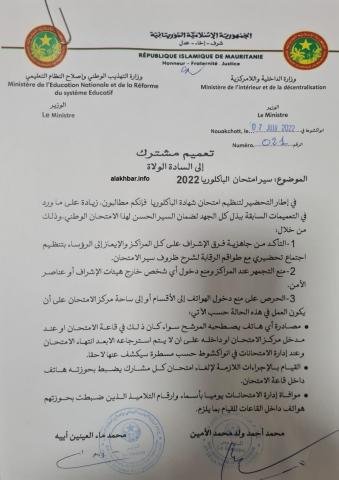 تعميم مشترك بين وزارة الداخلية ووزارة التهذيب الوطني خاص بأجراءات رقابية لدى  مراكز إجراء امتحان الباكالوريا