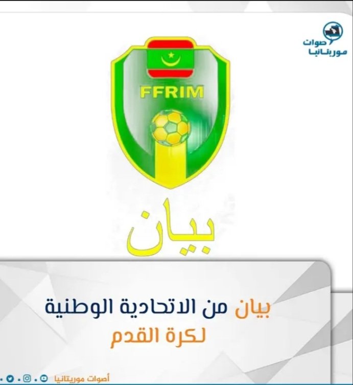 بيان توضيحي من الاتحادية الموريتانية لكرة القدم