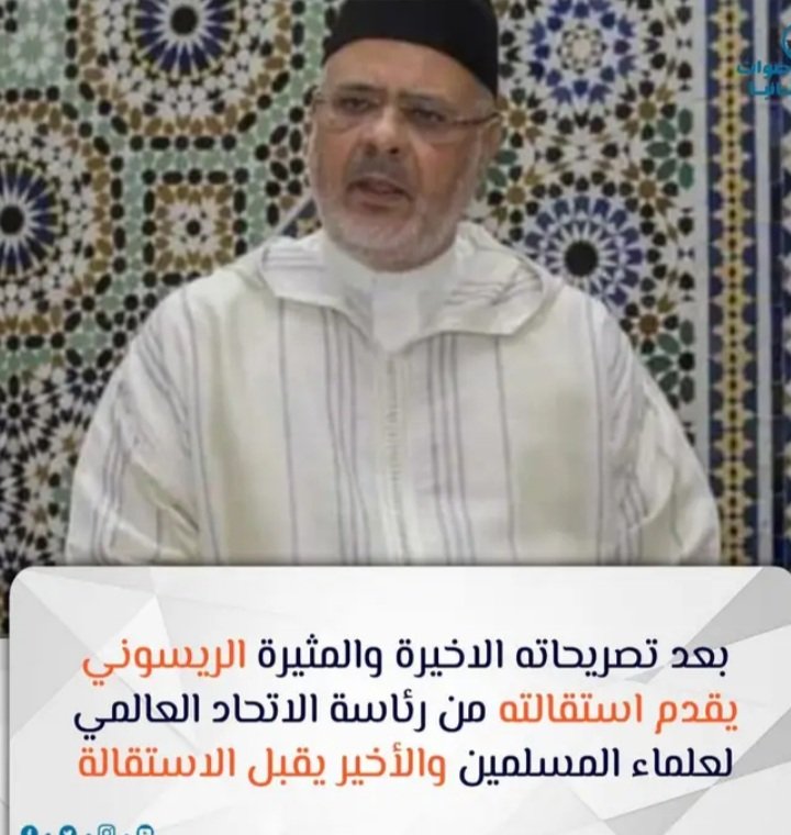 بعد تصريحاته الاخيرة والمثيرة الريسوني بقدم استقالته من رآسة الاتحاد العالمي لعلماء المسلمين والاتحاد يقبل الاستقالة