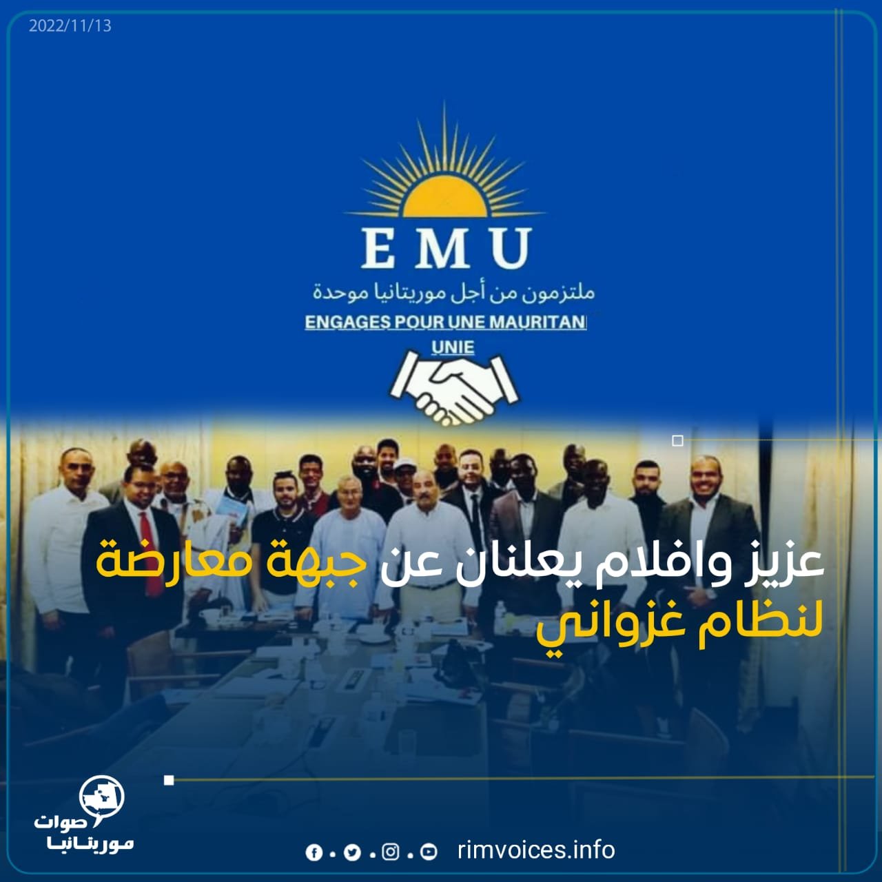 عزيز و “افلام” يعلنان عن جبهة معارضة لنظام غزواني