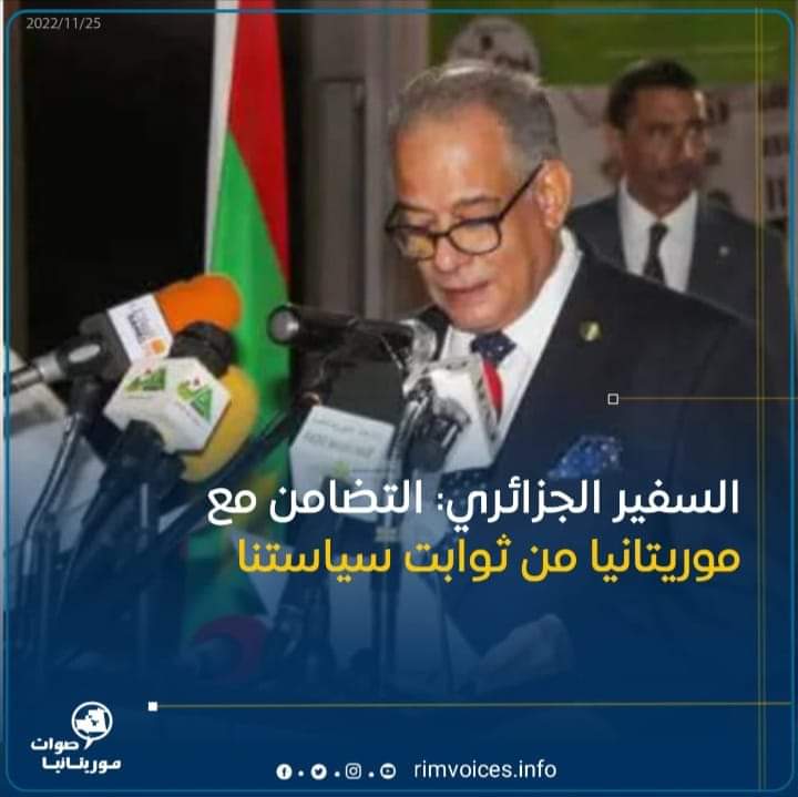 ااسفير الجزائري: التضامن مع موريتانيا من ثوابت سياستنا