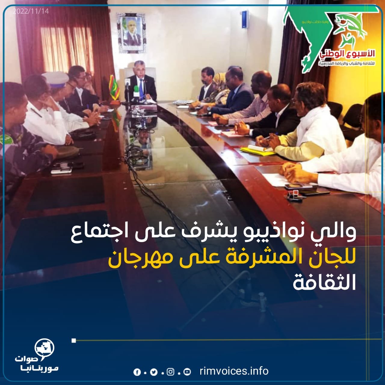 والي نواذيبو يشرف على اجتماع للجان المشرفة على مهرجان الثقافة