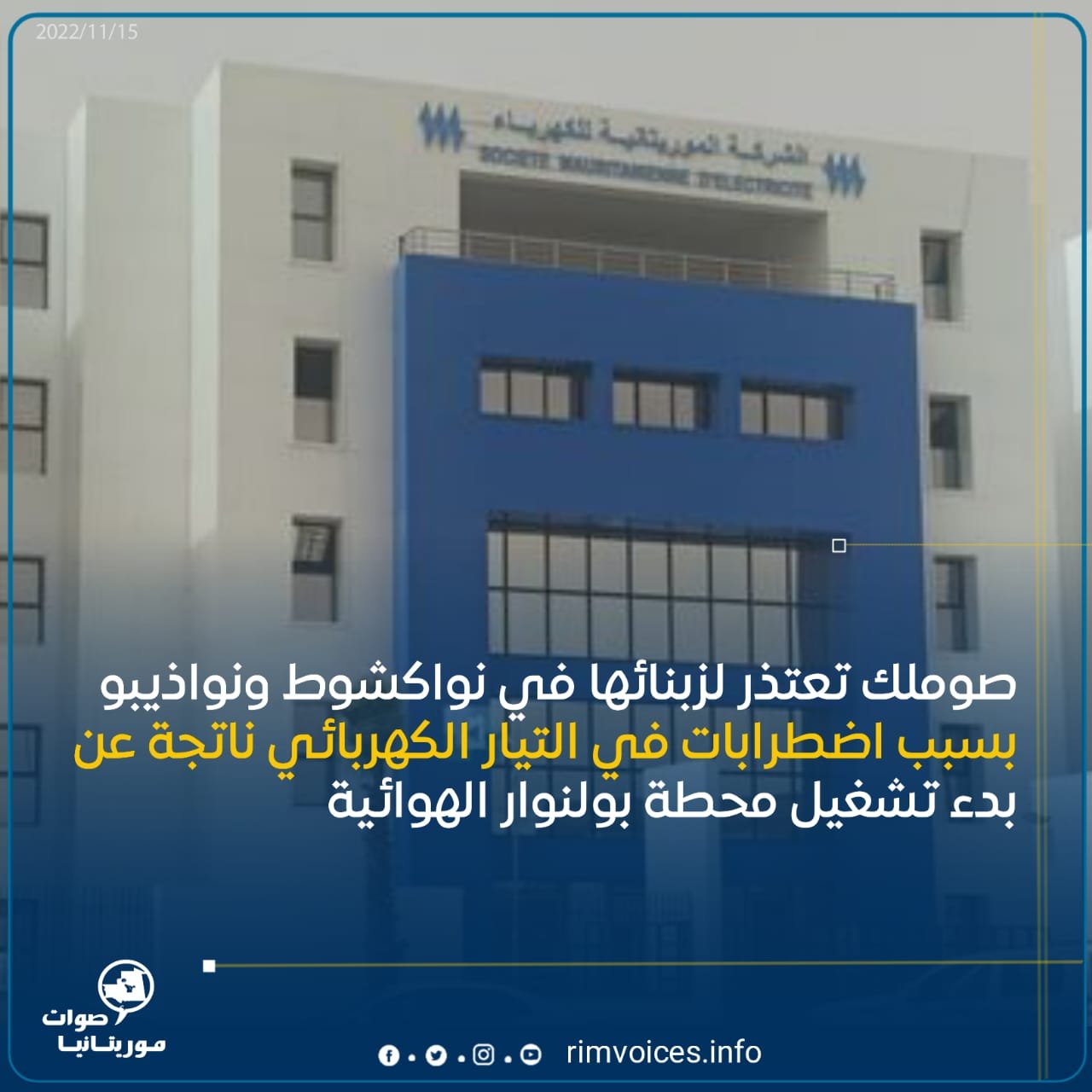 صوملك تعتذر لزبنائها في نواكشوط ونواذيبو بسبب اضطرابات في التيار الكهربائي ناتجة عن بدء تشغيل محطة بولنوار الهوائية