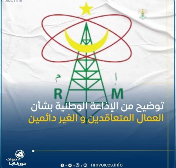 توضيح من الإذاعة الوطنية بشأن العمال المتعاقدين والغير دائمين