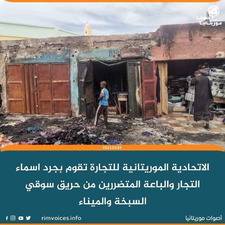 الإتحادية الموريتانية للتجارة تقوم بجرد اسما التجار والباعة المتضرريت من حريق سوقي السبخة والميناء