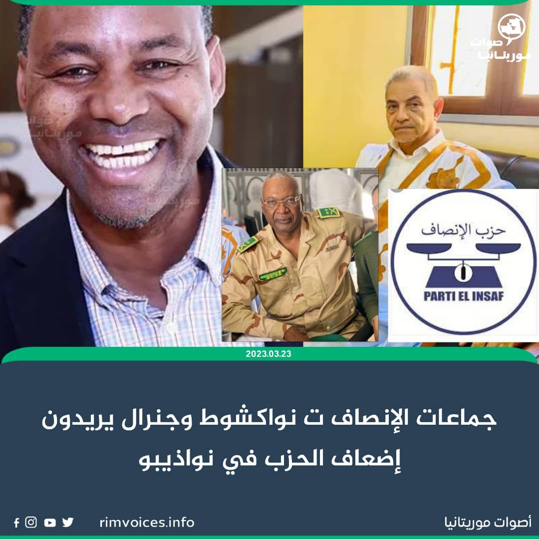 جماعات الإنصاف ت نواكشوط وجنرال يريدون إضعاف الحزب في نواذيبو