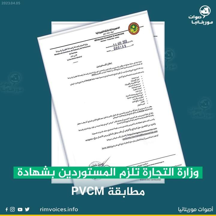 وزارة التجارة تلزم المستوردين بشهادة مطابقة PVCM