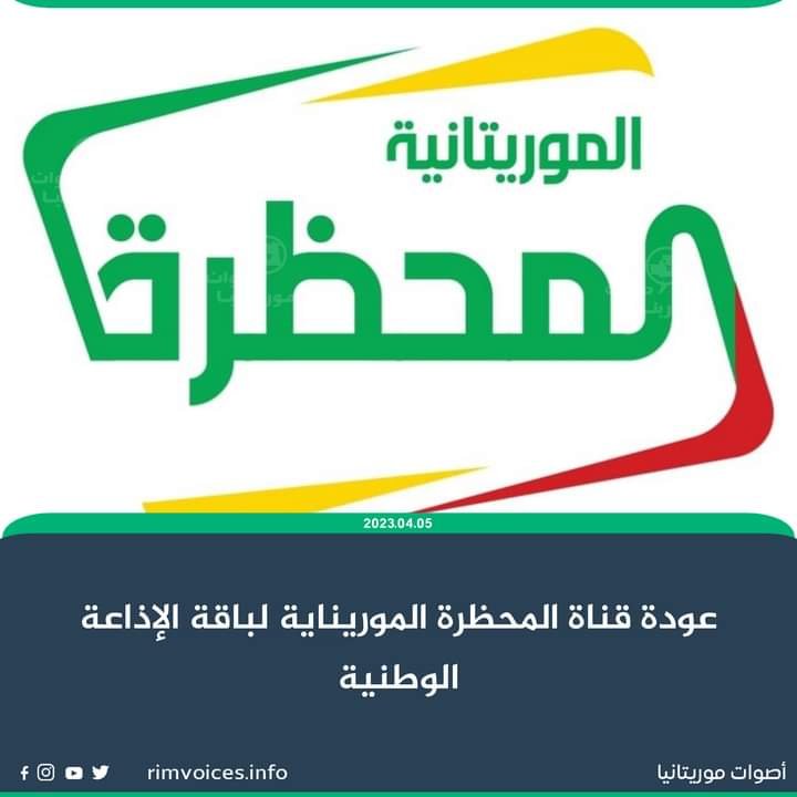 عودة قناة الموريتانية المرئية لباقة الإذاعة الوطنية