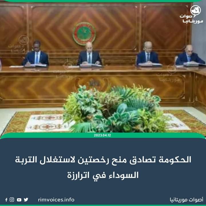 الحكومة الموريتانية تصادق على منح رخصتين للتنقيب عن التربة السوداء بمنطقة تكماطين بولاية اترارزة