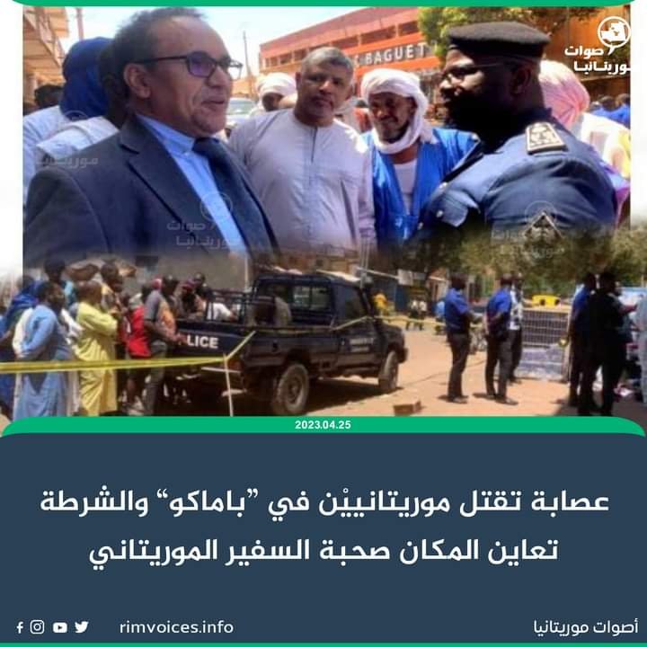عصابة تقتل موريتانيين في باماكو والشرطة تعاين المكانصحبة السفير الموريتاني