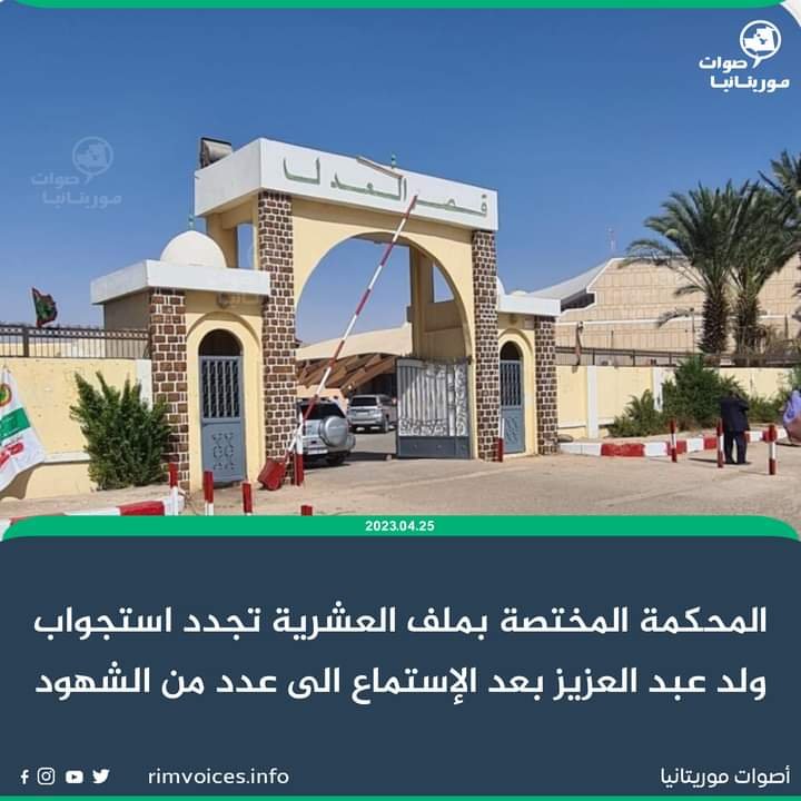 المحكمة المختصة بملف العشرية تقرر اعادة استجواب ولد عبد العزيز بعد الإستماع الى عدد من الشهود