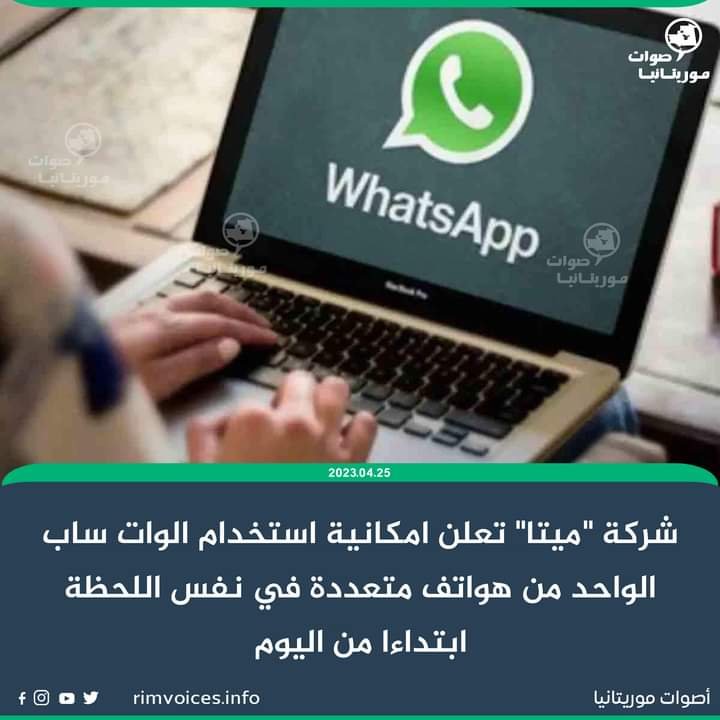 شركة “ميتا” تعلن امكانية استخدام الواد ساب الواحد من هواتف متعددة في نفس اللحظة ابتداءا من اليوم