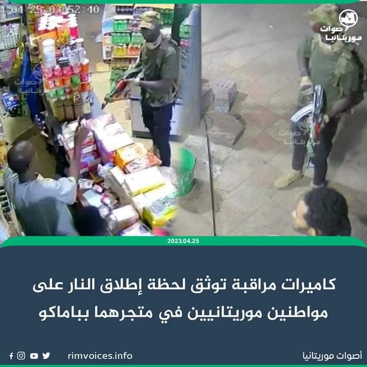 كامرات مراقبة توثق لحظة اطلاق النار على المواطنين الموريتانيين في متجرهما بباماكو