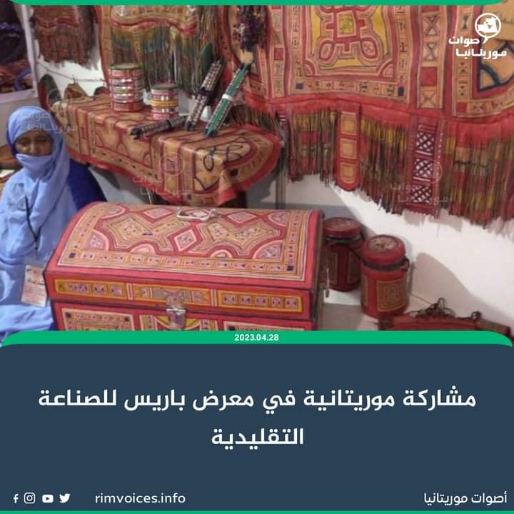 مشاركة موريتانية في معرض فرنسا للصناعة التقليدية