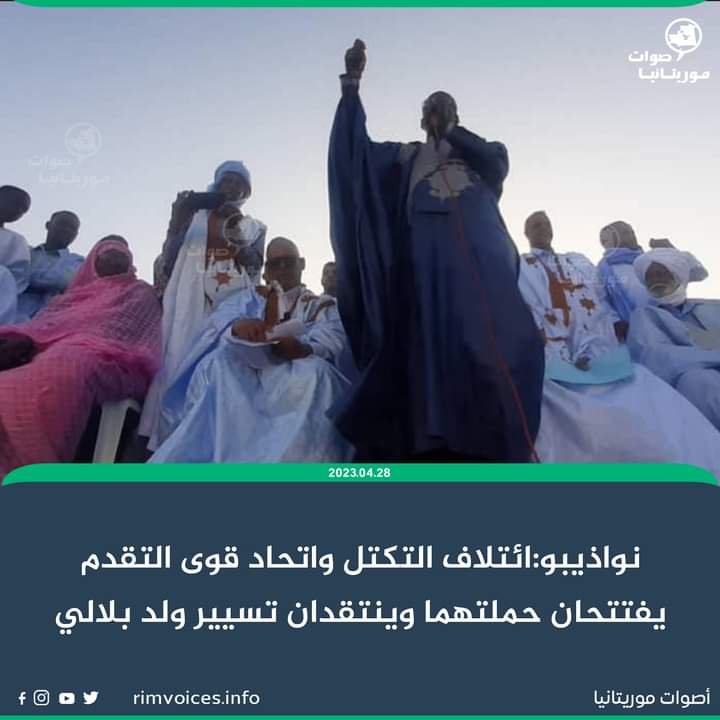 نواذيبو إئتلاف  التكتل وقوى التقدم يفتتحان حملتهما الإنتخابية وينتقدان تسيير ولد بلالي
