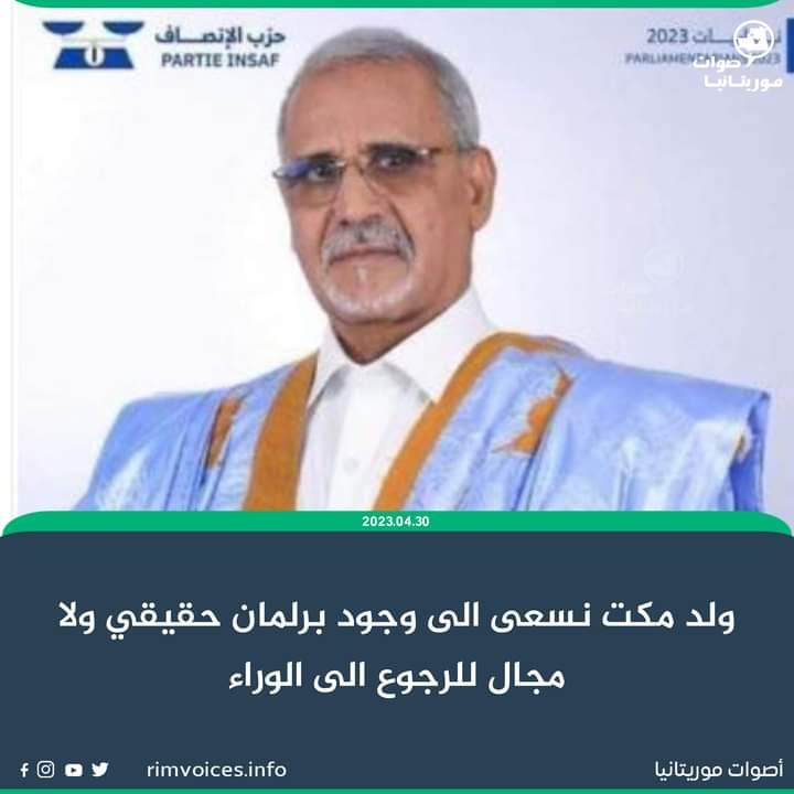 ولد مكت: نحن نسعى الى وجود برلمان حقيقي ولا مجال للجوع الى الوراء