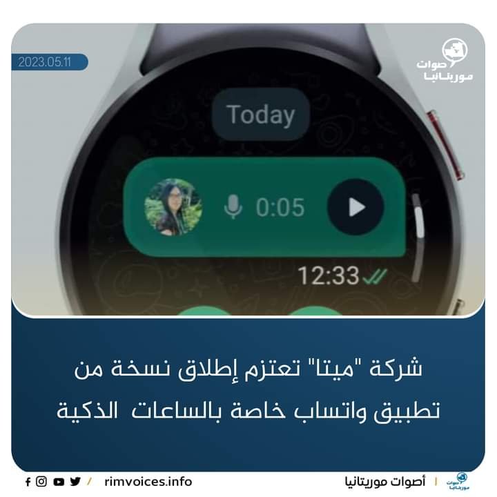 شركة “ميتا” تعتزم اطلاق نسخة جديدة من وات ساب خاصة بالساعات الذكية