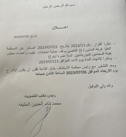 مكتب التصويت بالهيئة الوطنية للمحامين يعلن الأربعاء القادم موعدا للإنتخابات الهيئة