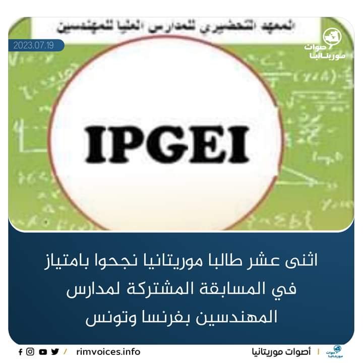 اثنى عشر طالب موريناتي ينجحون بامتياز في مسابقة المدرسة المشتركة للمهندسين بفرنسا وتونس