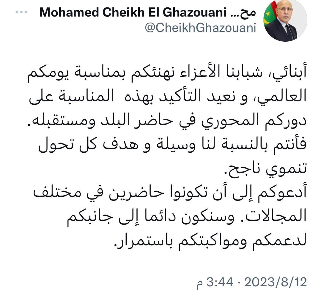 بمناسبة اليوم العالمي للشباب الرئيس غزواني يهنأ الشباب ويتعهد بالوقوف إلى جانبهم