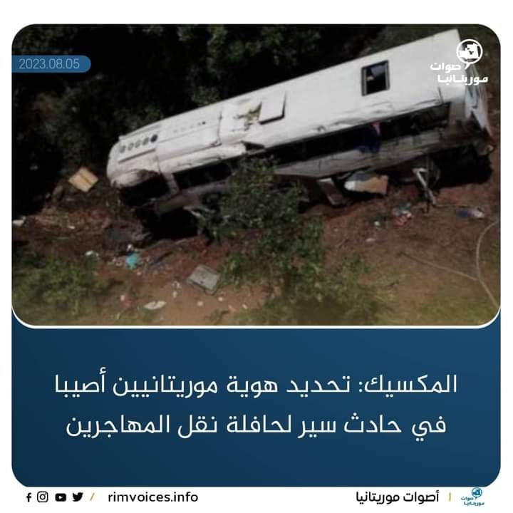 تحديد هوية موريتانيين اصيبا في حادث سير بالمكسيك تعرضت له حافلة لنقل المهاجرين