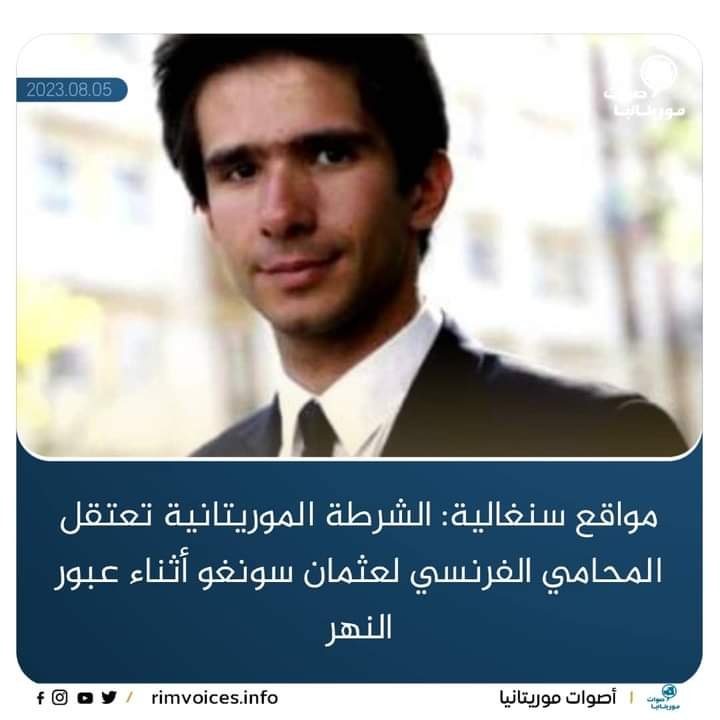 مواقع سنغالية: الشرطة الموريتانية تعتقل المحامي الخاص للمعارض عسمان سونكو اثناء عبوره نهر السنغال