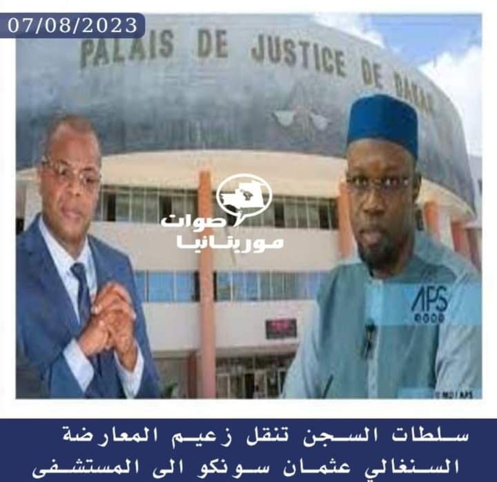 السلطات السنغالية تنقل زعيم المعارضة السنغالي الى المشفى بعد تدهور صحته في السجن