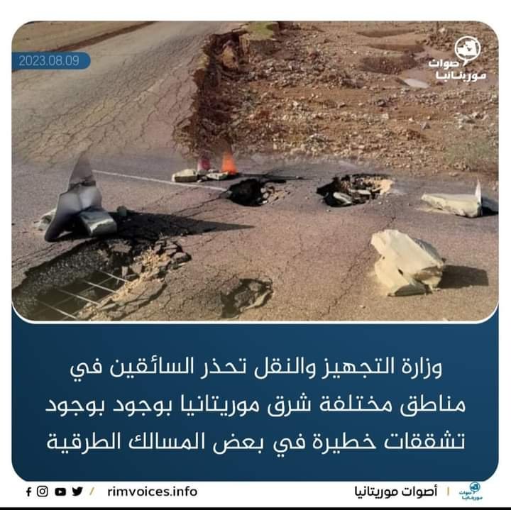 وزارة التجهيز والنقل تحذر السائقين في الشرق الموريتاني من وجود تشققات وحفر خطيرة في مسالك طرق مختلفة