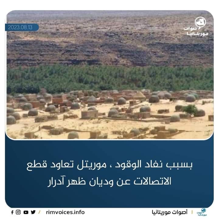 بسبب نفاذ الوقود موف موريتل تعاود قطع الاتصالات الخلوية عن وديان ظهر آدرار