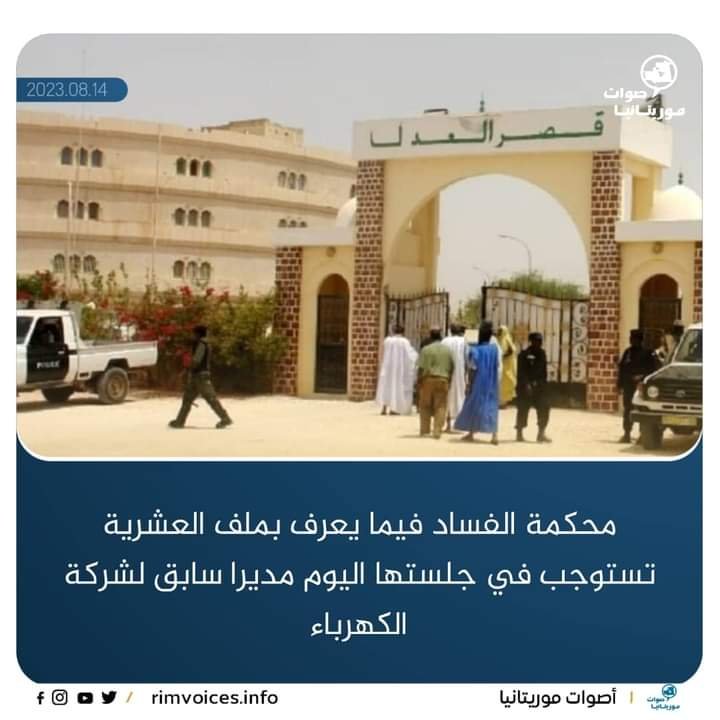 محكمة الفساد فيما يعرف بملف العشرية تستوجب في جلستها اليوم مديرا سابق لشركة الكهرباء