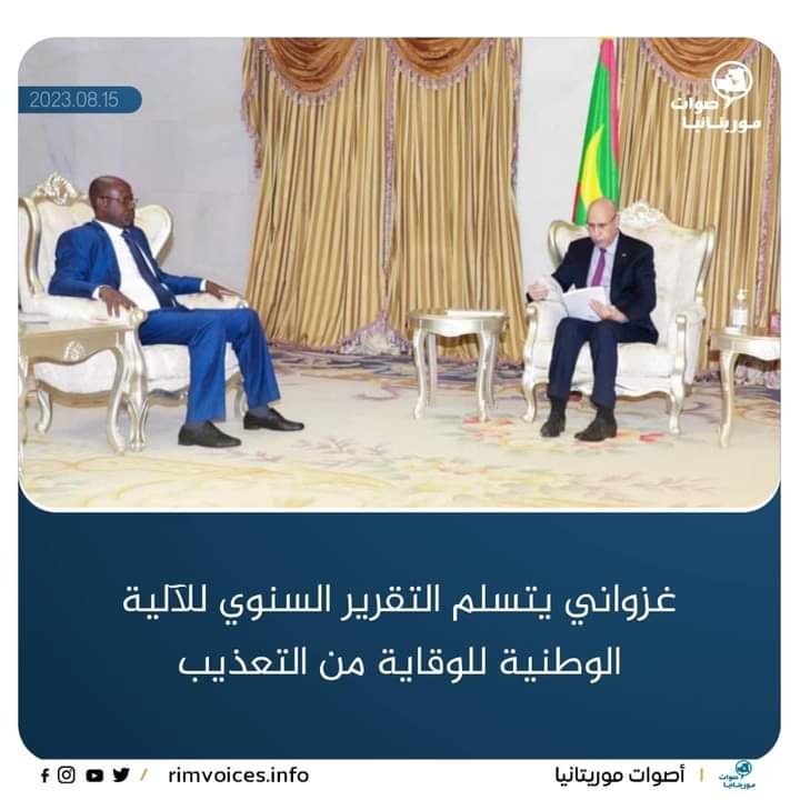 غزواني يتسلم التقرير السنوي للآلية الوطنية للوقاية من التعذيب