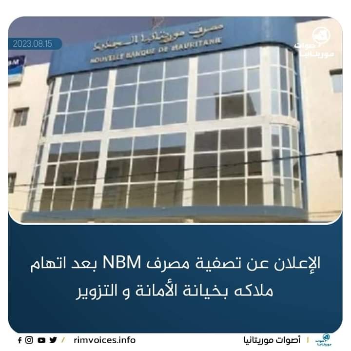 الاعلان عن تصفية بنك NBM بعد اتهام ملاكه بخيانة الامانة والتزوير