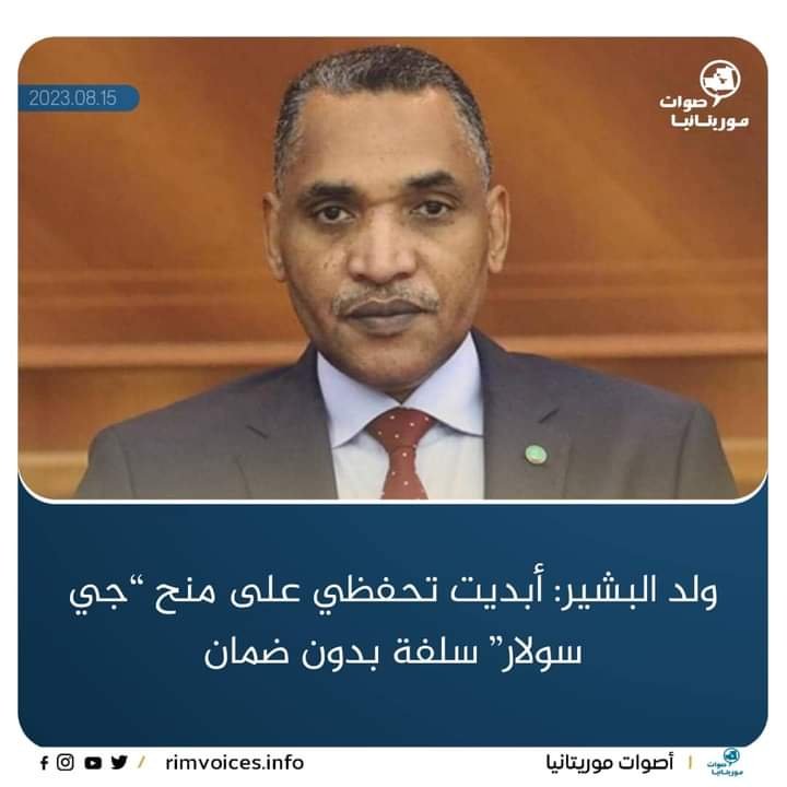 ولد البشير: ابديت تحفظي على منح شركة “جي سولار” سلفة بدون ضمان