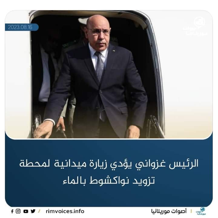 الرئيس ولد الغزواني يؤدي زيارة تفقدية لمحطة تزويد العاصمة نواكشوط بمياه الشرب