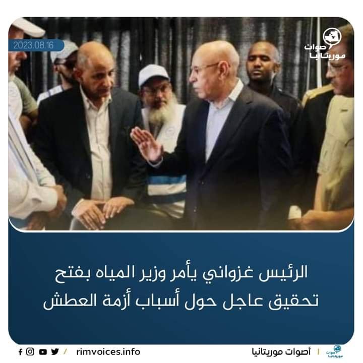 ولد الغزواني وزير المياه بفتح تقرير  عاجل حول اسباب ازمة العطش في نواكشوط