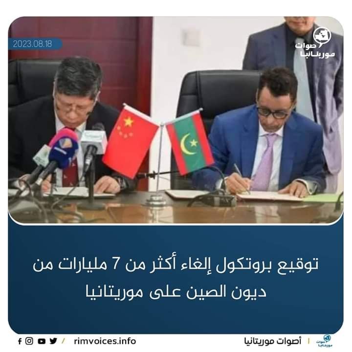 توقيع بروتوكول اتفاق الغاءاكثر من 7 مليارات من ديون الصين على موريتانيا