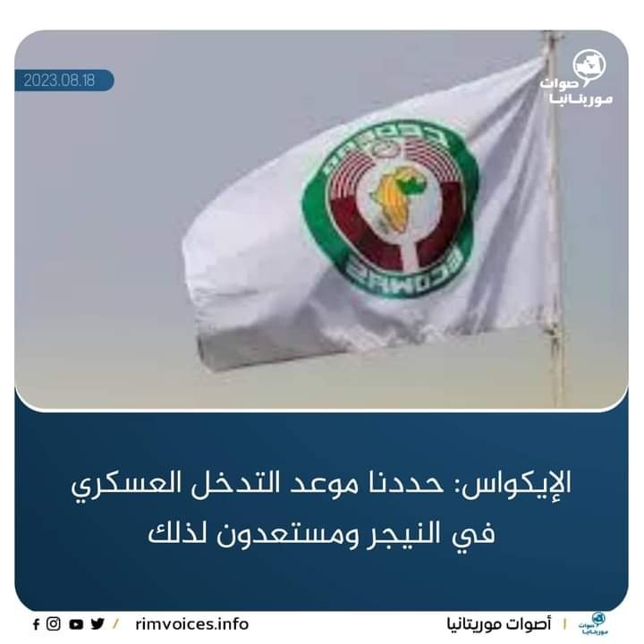الإكواس: حددنا موعدا للتدخل العسكري في النيجر ونحن مستعدون لذلك
