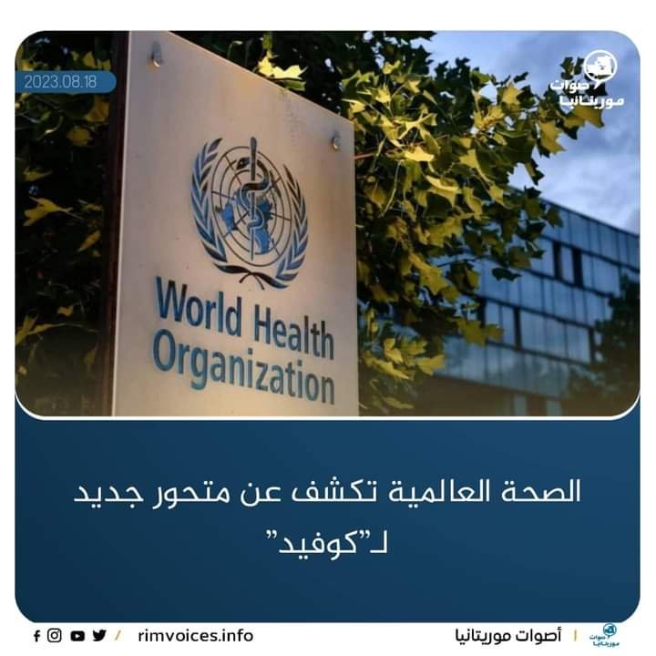 منظمة الصحة العالمية تستكشف وجود متحور جديد لكورونا