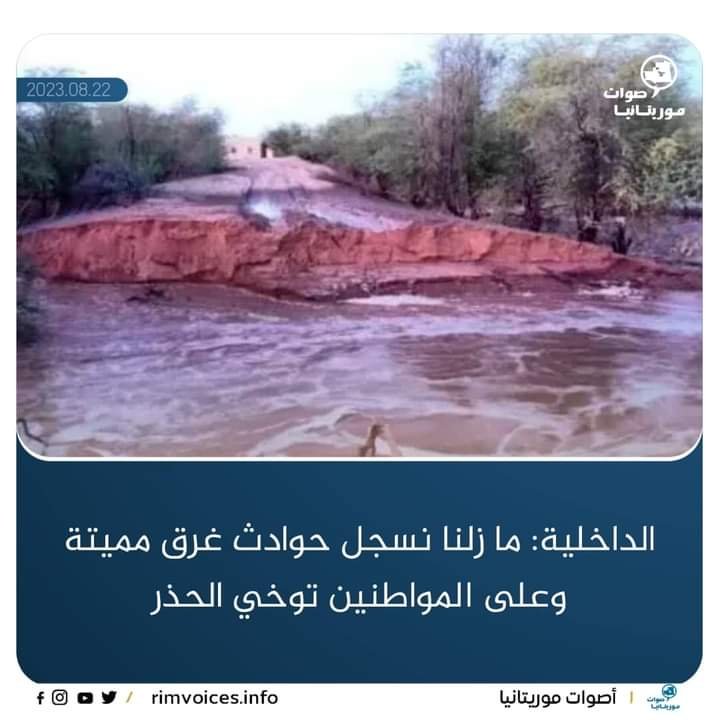 وزارة الداخلية الموريتانية : مازلنا نسجل حوادث غرق مميتة وعلى المواطنين توخي الحذر