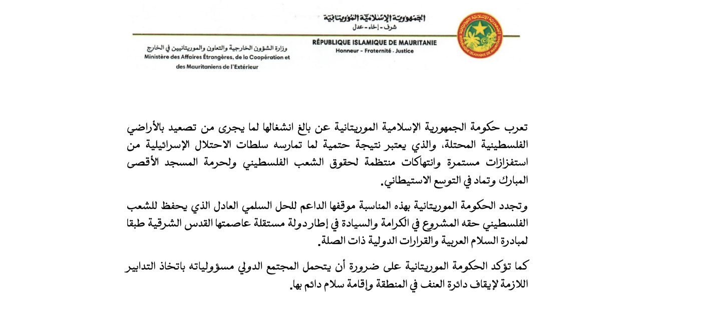 الحكومة الموريتانية: اسرائيل هي وحدها المسؤلة عن التصعيد نتيجة لما تمارسه من انتهاكات واستفزازات في الاراضي الفلسطينية المحتلة