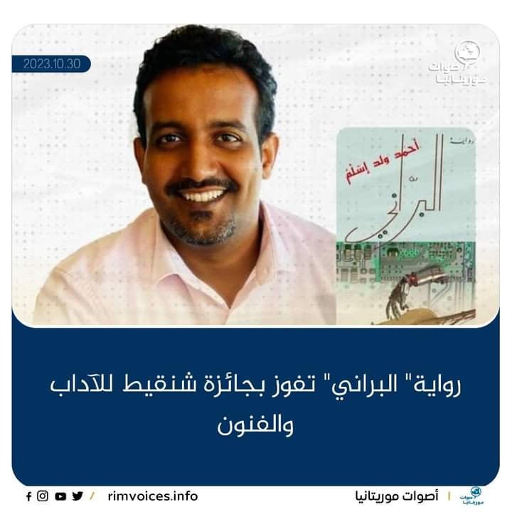 رواية “البراني” تفوز بحائزة شنقيط للآداب والفنون